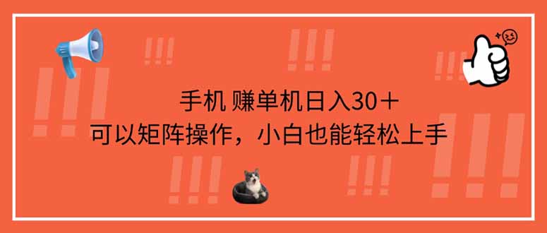 (14189期)手机赚单机日入30+,可以矩阵操作,小白也能轻松上手-星叙轻创