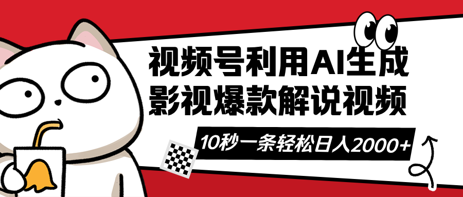 （14155期）视频号AI解说视频，利用AI软件生成原创爆款影视解说视频，10秒钟一条，...-星叙轻创