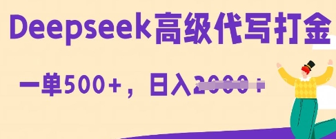DeepSeek高级代写打金,一单收益3张,从获客到变现的全流程-星叙轻创